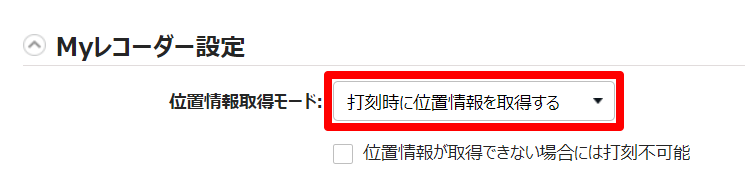 Myレコーダー設定の「位置情報取得モード」を指し示しているスクリーンショット