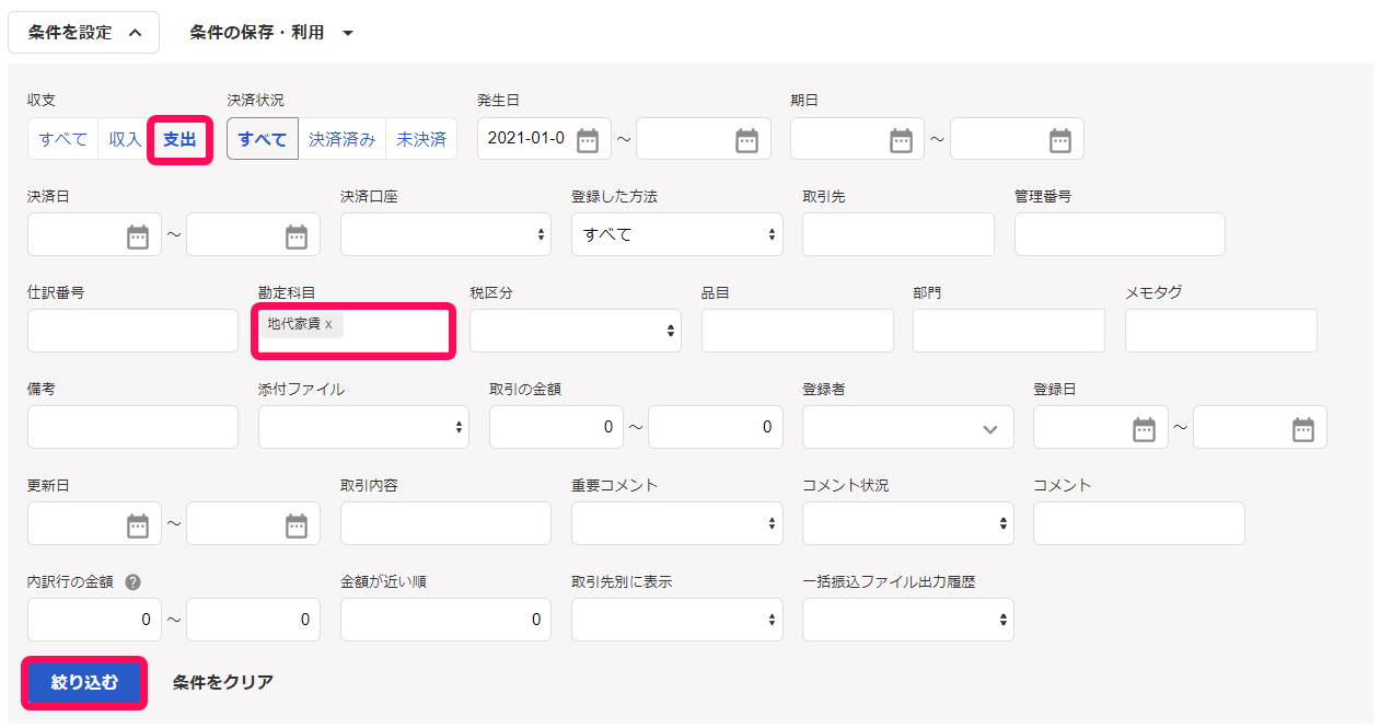 取引一覧画面の条件を設定で［支出］と勘定科目と［絞り込む］ボタンを指し示しているスクリーンショット