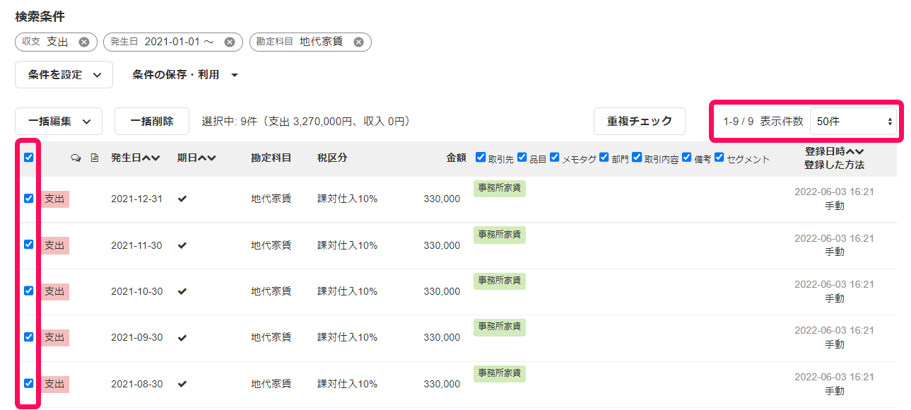 取引一覧画面で左側のチェックボックスと表示件数を指し示しているスクリーンショット
