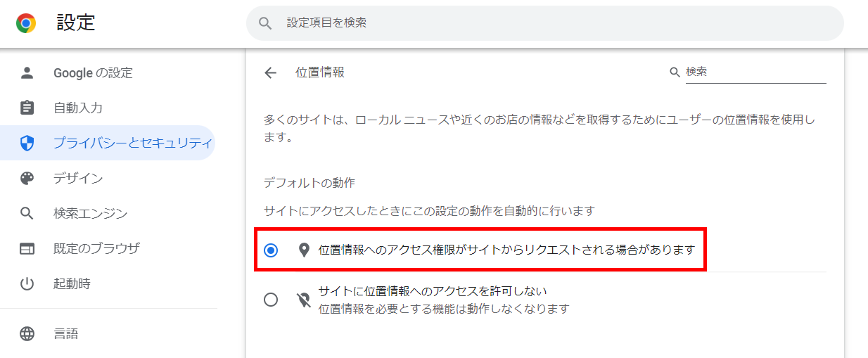 設定画面の「位置情報へのアクセス権限がサイトからリクエストされる場合があります」を指し示しているスクリーンショット