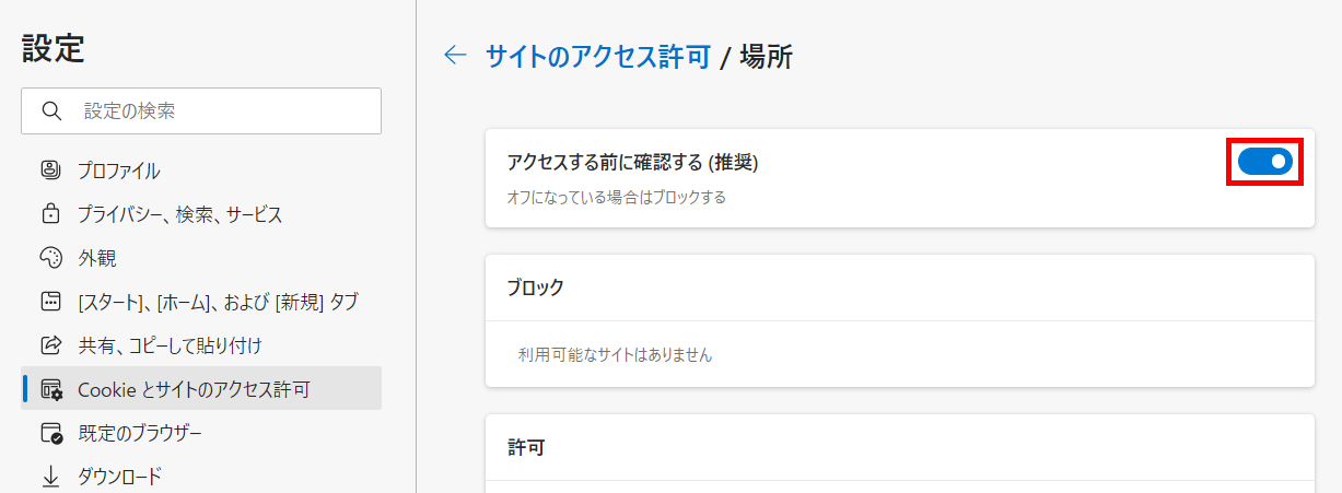 設定画面の［アクセスする前に確認する（推奨）］を指し示しているスクリーンショット