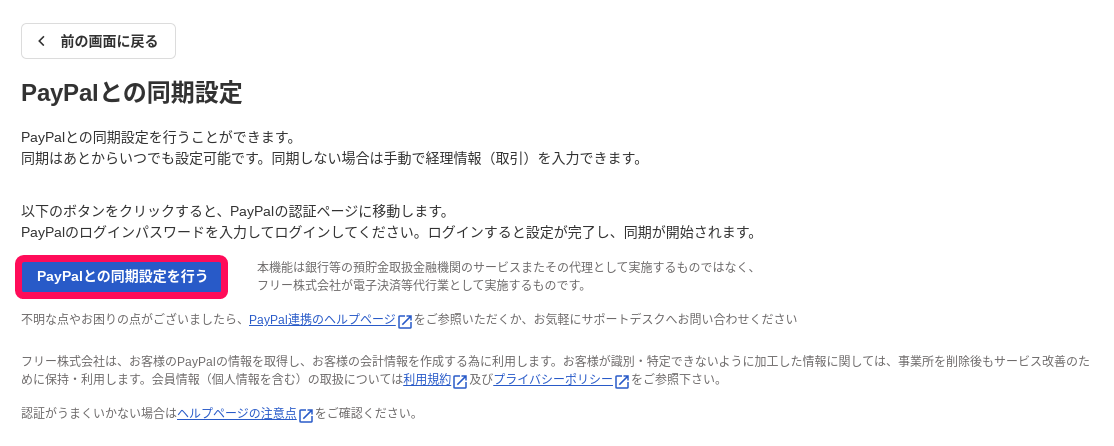 Paypalの同期設定ボタンを指し示すスクリーンショット