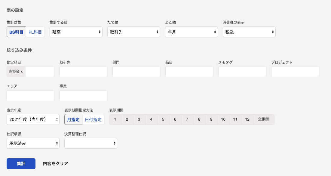 「集計設定」項目にて、上記の条件指定を行った様子のスクリーンショット