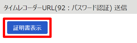 タイムレコーダーURL送信画面の［証明書表示］を指し示しているスクリーンショット