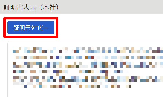 証明書表示画面の［証明書をコピー］を指し示しているスクリーンショット