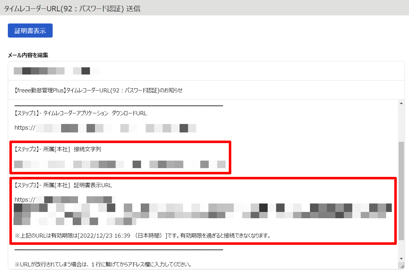 タイムレコーダーURL送信画面の「接続文字列」と「証明書表示URL」を指し示しているスクリーンショット