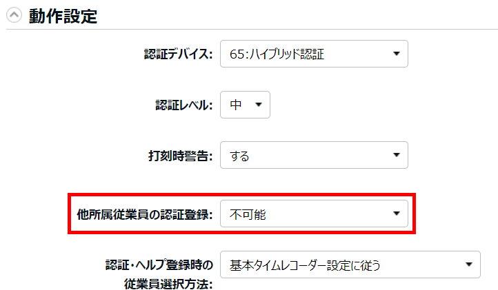 タイムレコーダー設定画面の「他所属従業員の認証登録」を指し示しているスクリーンショット