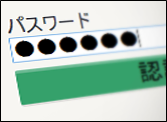 パスワード認証のイメージ図