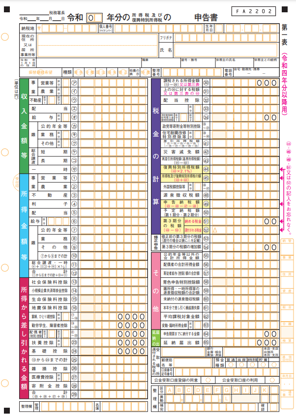 確定申告書第一表