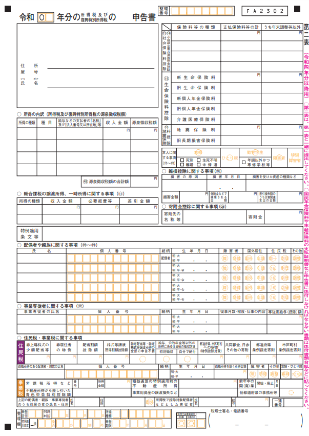 確定申告書第二表