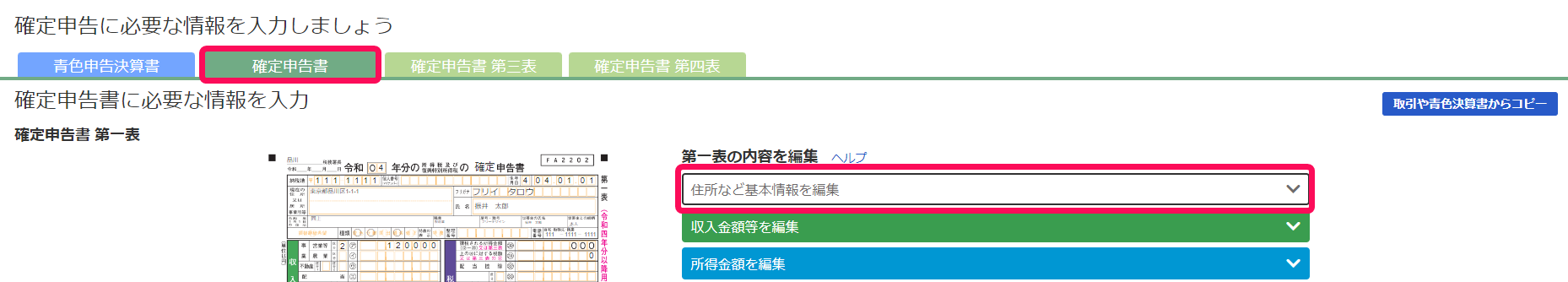 住所など基本情報を編集項目を指し示しているスクリーンショット