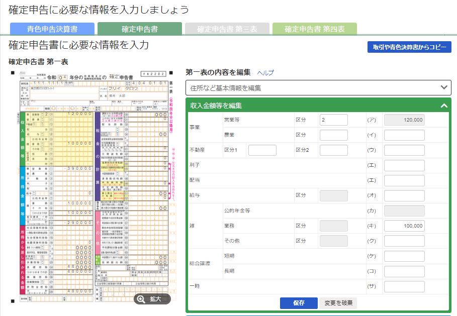 収入金額等を編集画面のスクリーンショット