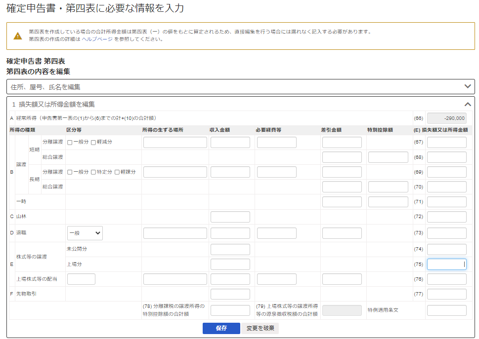 第四表編集画面のスクリーンショット