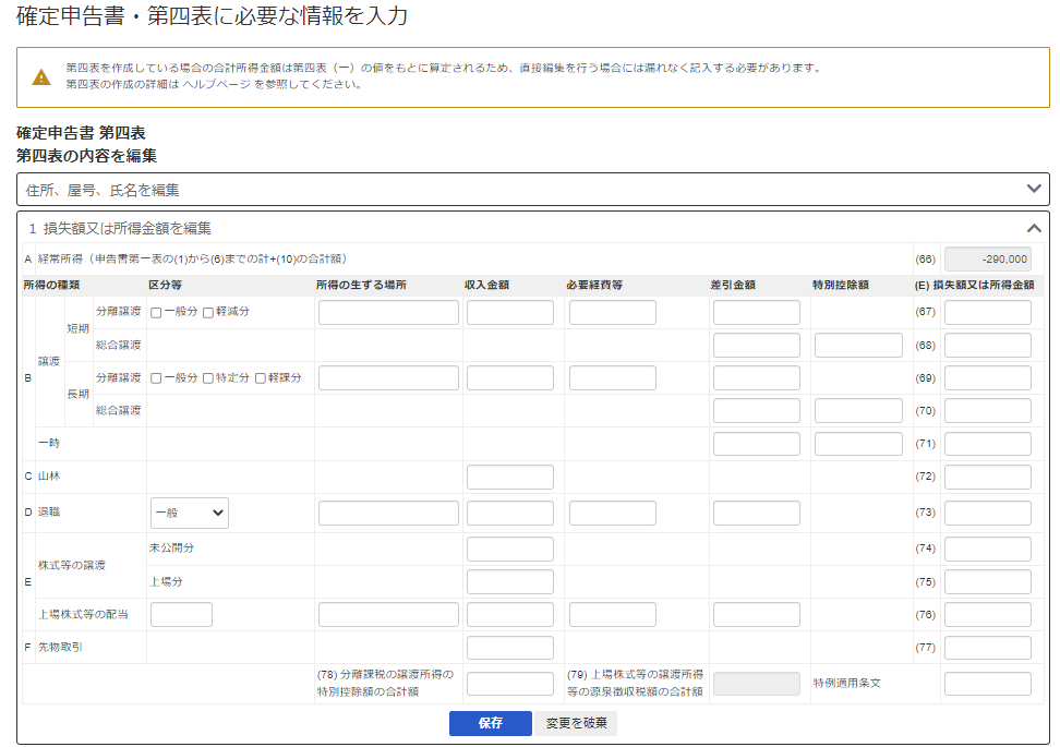 第四表を編集する画面のスクリーンショット