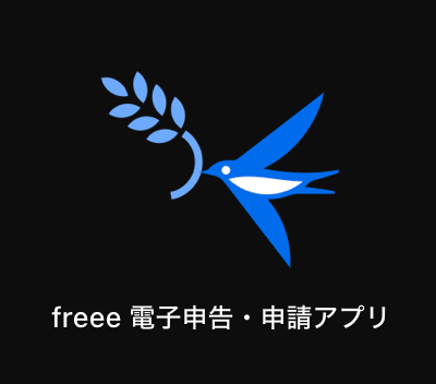 「アプリケーション」の一覧に表示された「freee 電子申告・申請アプリ」アイコンのスクリーンショット