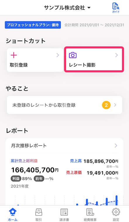 スマートフォンのfreee会計アプリのホーム画面で［レシート撮影］ボタンを指し示しているスクリーンショット
