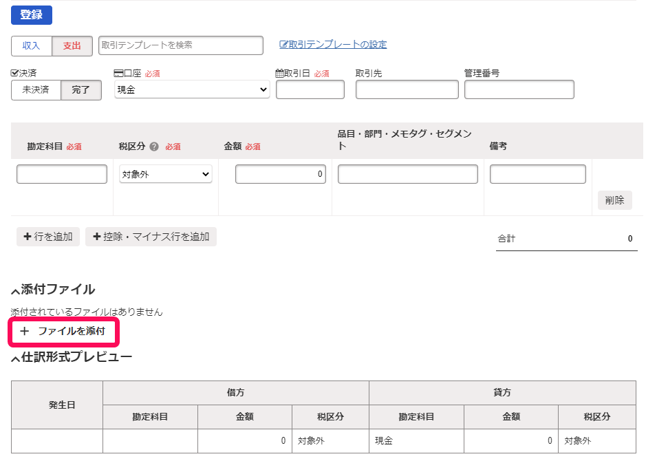 取引詳細登録画面の［ファイルを添付］ボタンを指し示しているスクリーンショット
