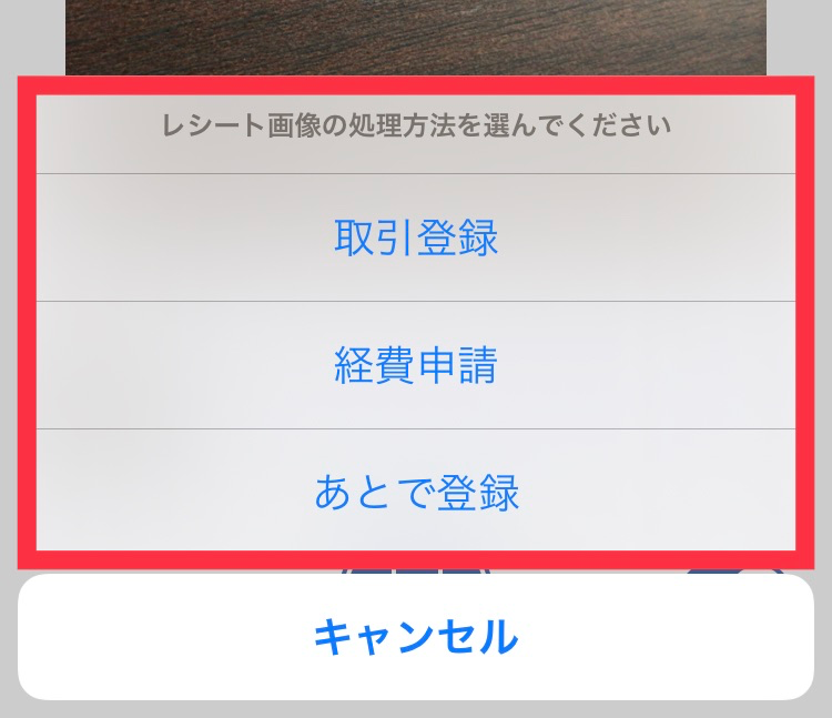 レシート撮影後の画面でレシート画像の処理方法を指し示しているスクリーンショット