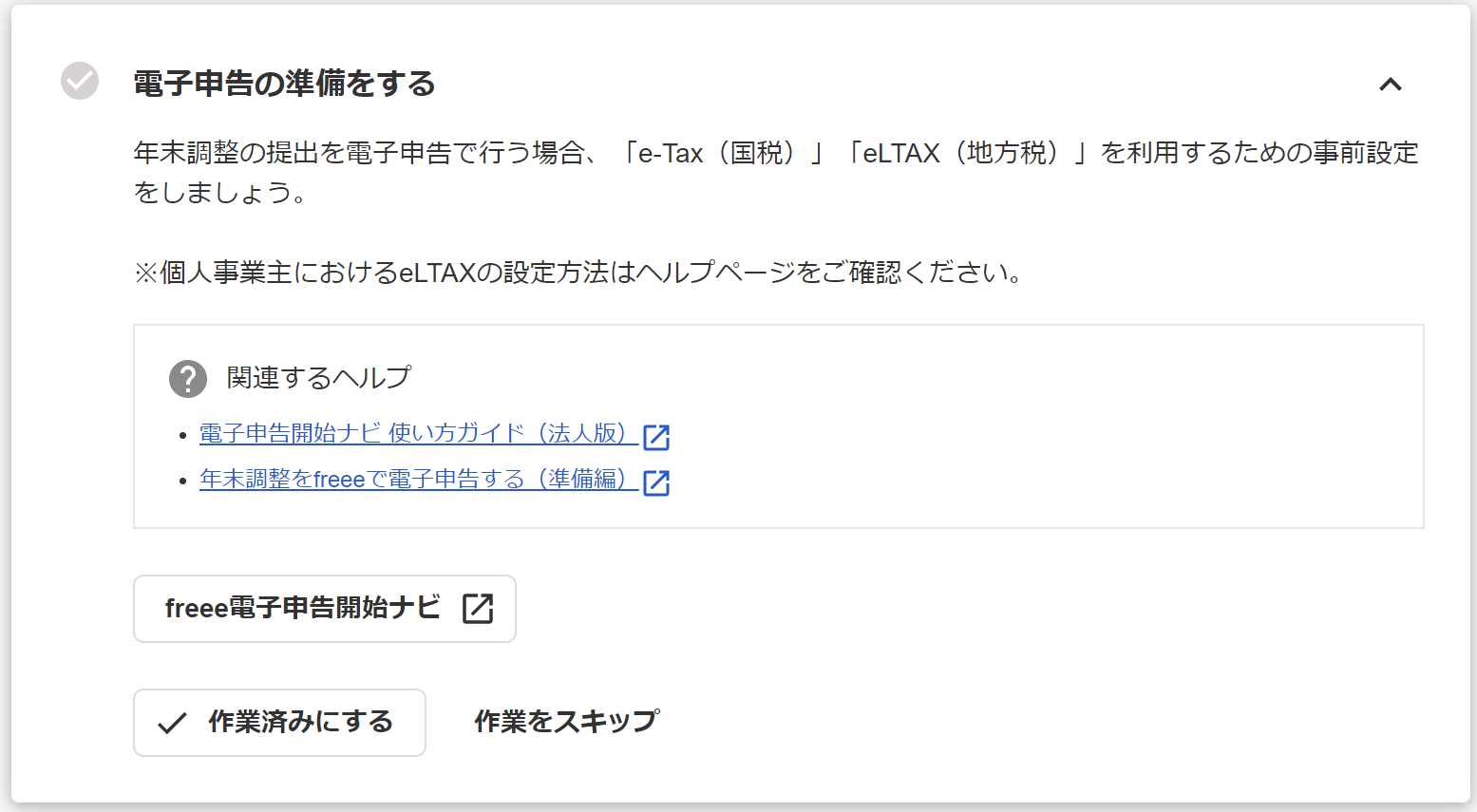 「電子申告の準備をする」カードのスクリーンショット