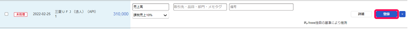 自動で経理画面で取り込まれている明細の［登録］ボタンを指し示しているスクリーンショット