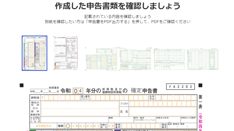 申告書類の確認画面のスクリーンショット
