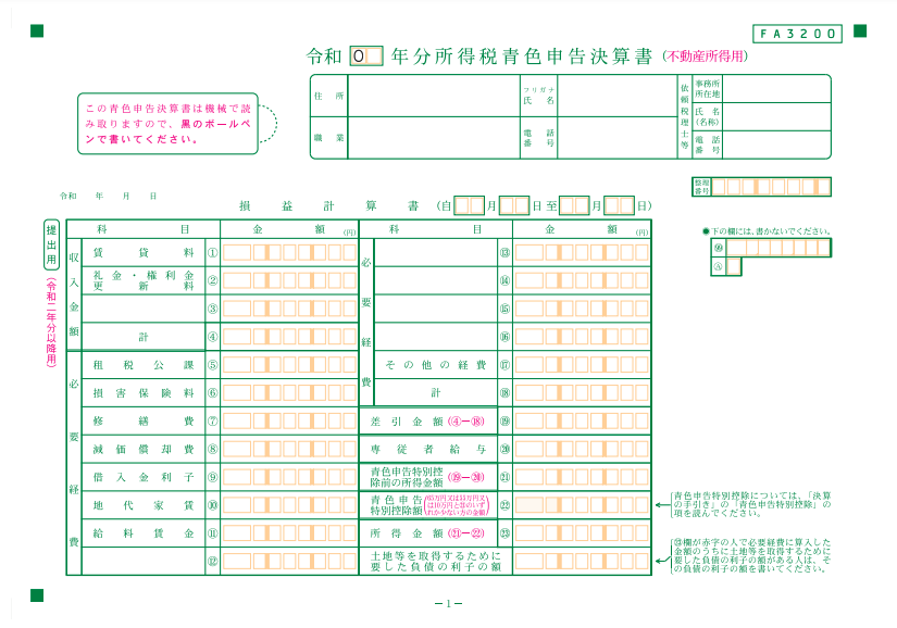 青色申告決算書