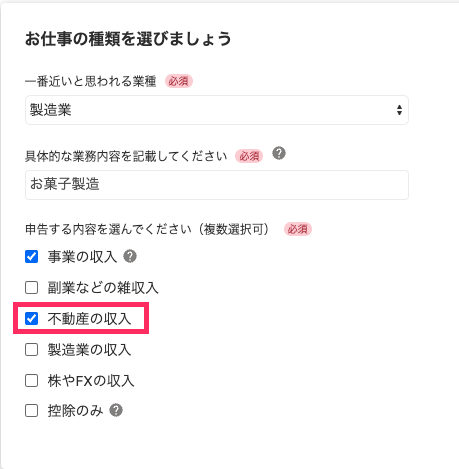 不動産の収入を指し示すスクリーンショット
