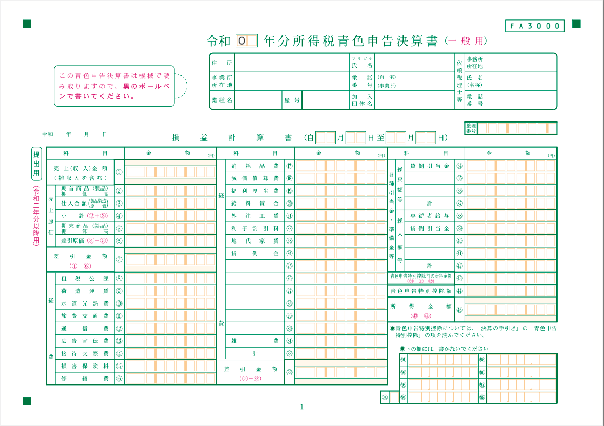 損益計算書・内訳の記入欄