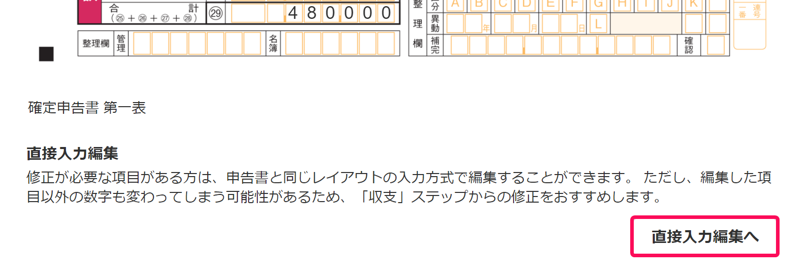 「直接入力編集」項目の［直接入力編集へ］ボタンを指し示しているスクリーンショット