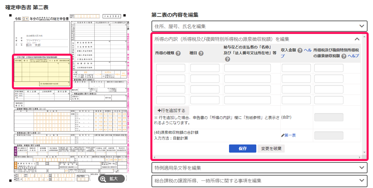 確定申告書上の反映先と、そこへ反映する内容の入力欄が表示されたスクリーンショット