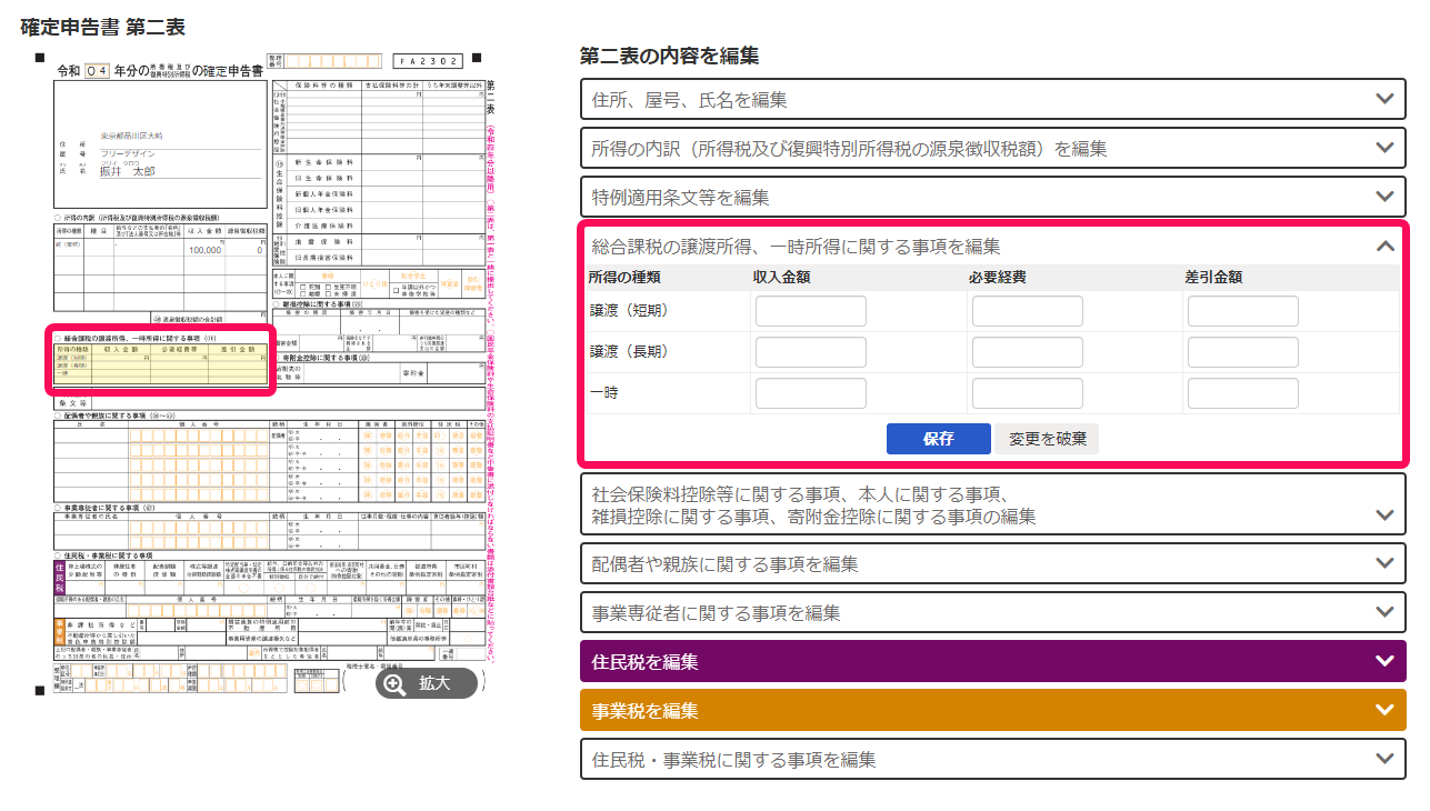 確定申告書上の反映先と、そこへ反映する内容の入力欄が表示されたスクリーンショット