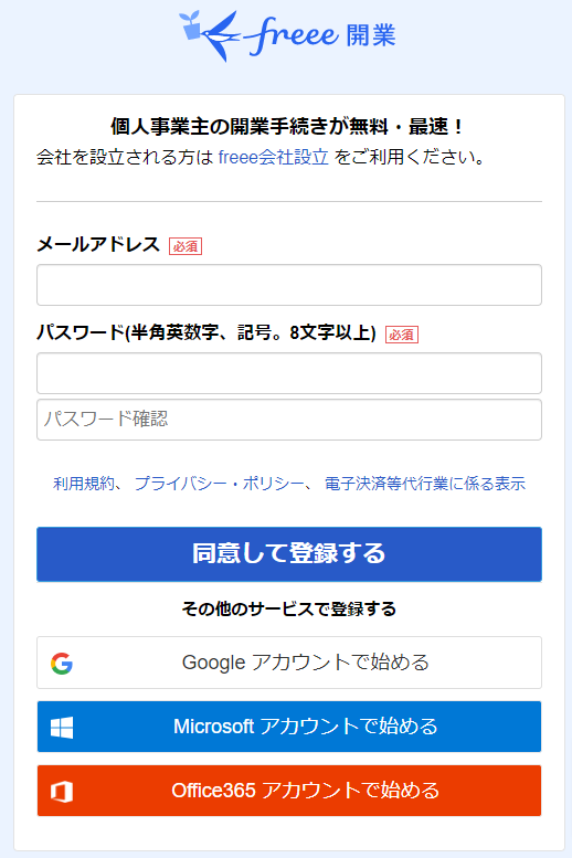 freee開業のアカウント登録画面のスクリーンショット