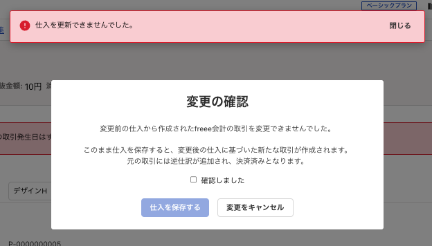 freee会計の取引に変更を尋ねるスクリーンショット