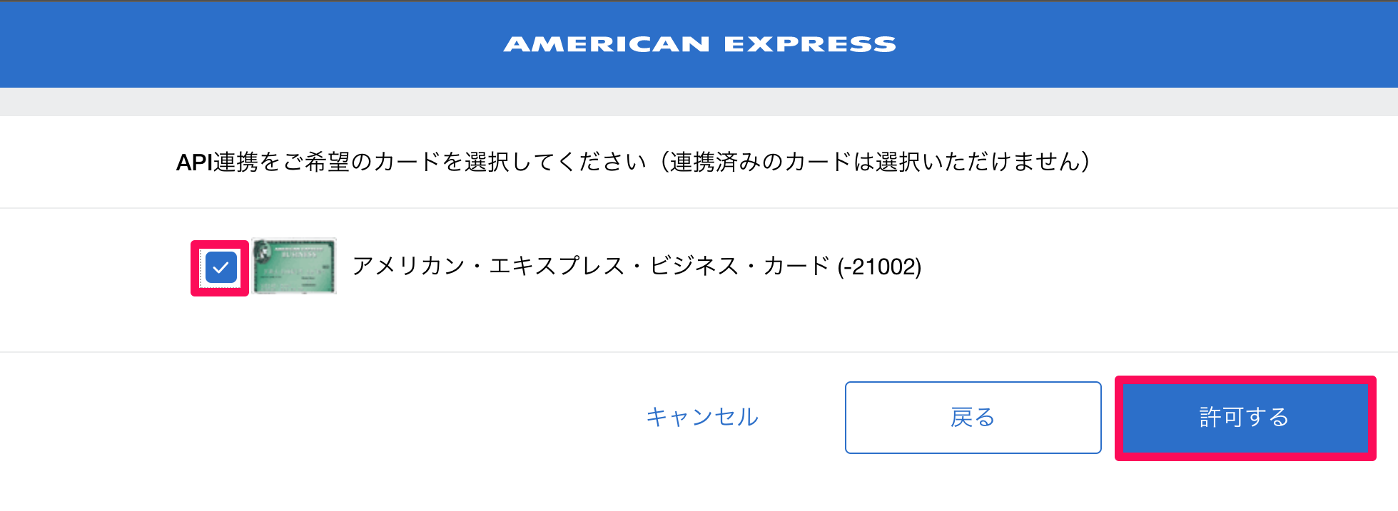 API連携を行う対象カードを選択し、［許可する］ボタンをクリックしているスクリーンショット