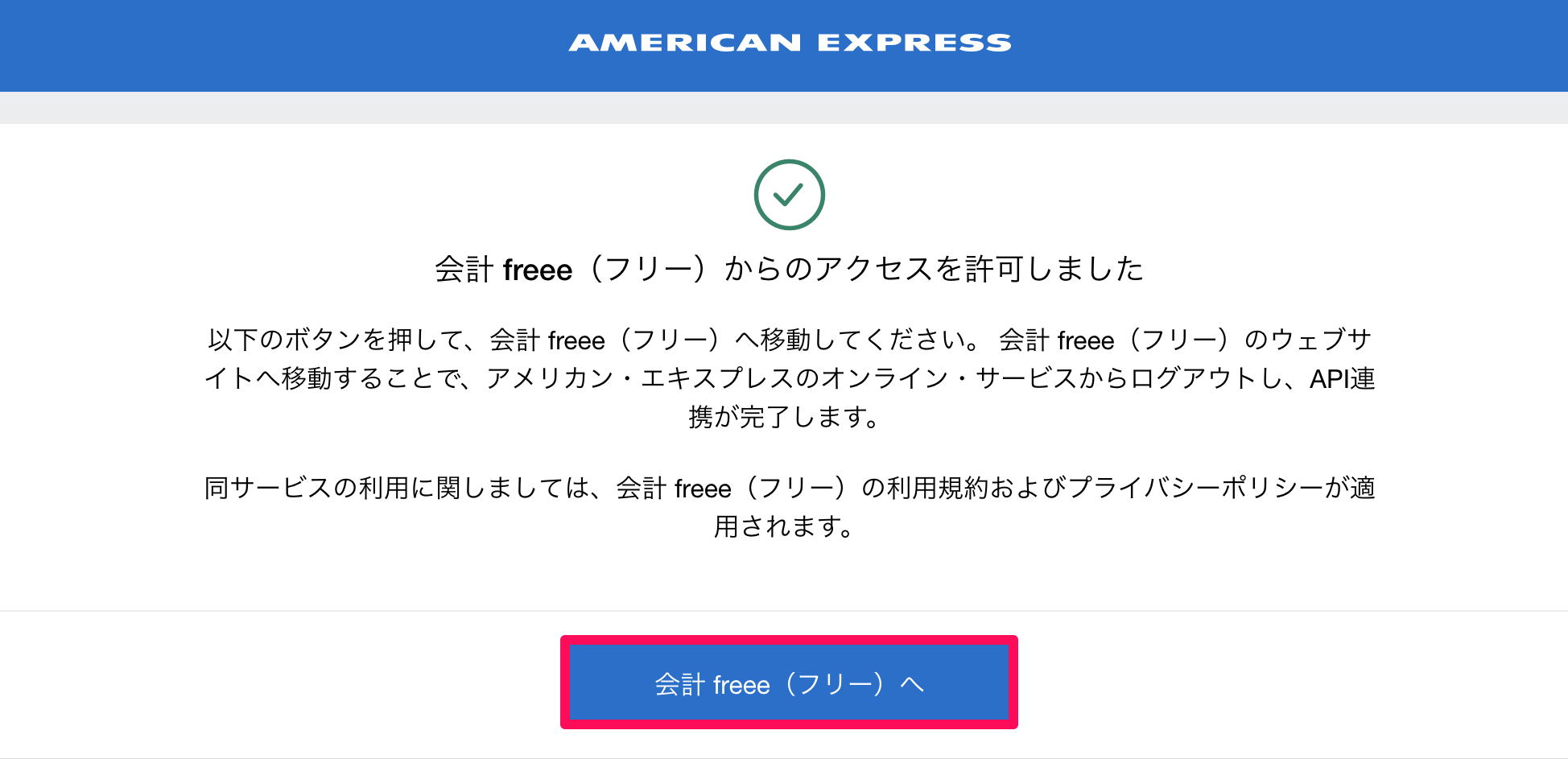 API連携が許可されたメッセージ画面にて、［freee会計（フリー）へ］ボタンを指し示しているスクリーンショット