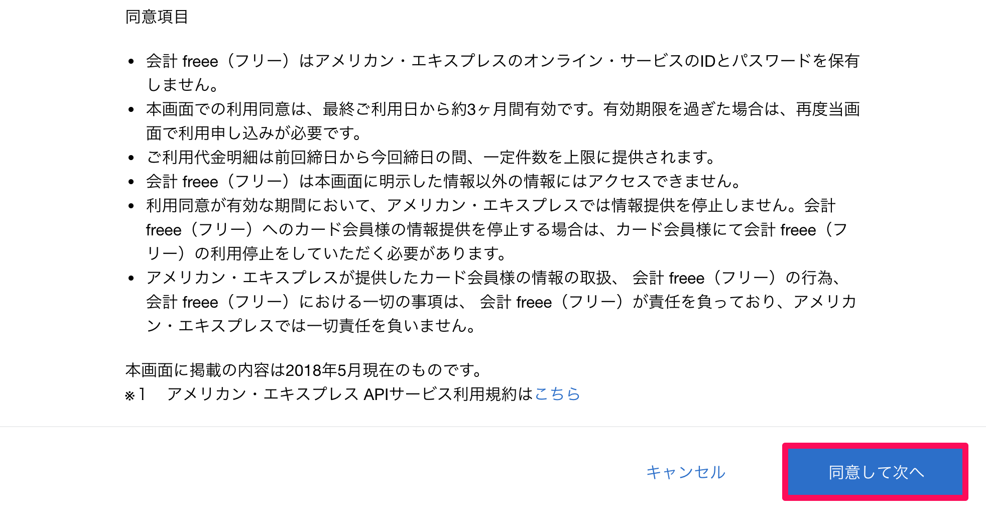 API連携の許可画面にて、［同意して次へ］ボタンを指し示しているスクリーンショット