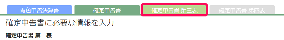 確定申告書第三表タブのスクリーンショット