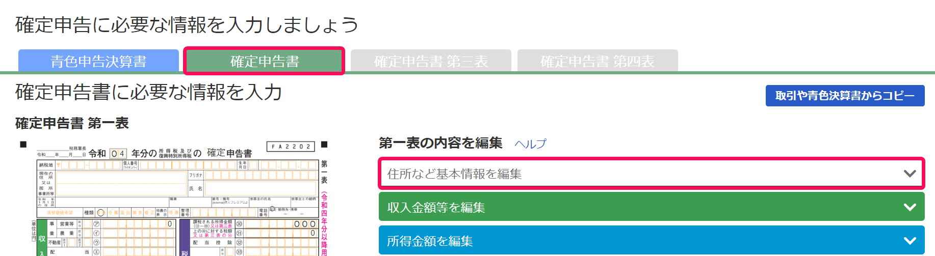 確定申告書タブをクリックした画面のスクリーンショット