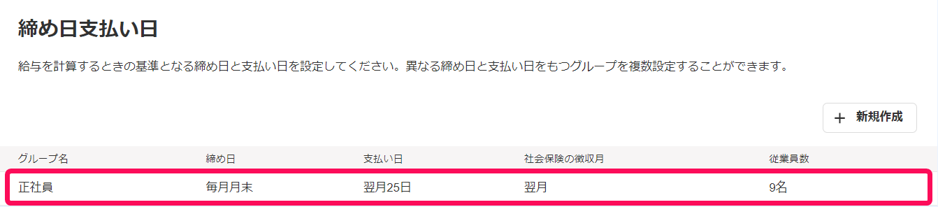 「締め日支払い日」画面の設定変更したい行を指し示しているスクリーンショット