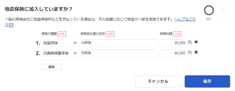 加入している地震保険の入力画面のスクリーンショット