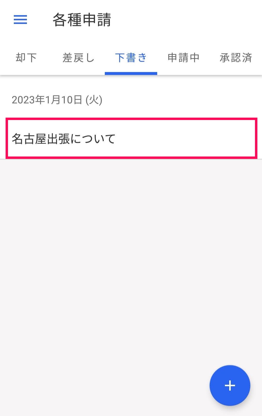 編集を行う申請（下書き状態）をタップしているスクリーンショット
