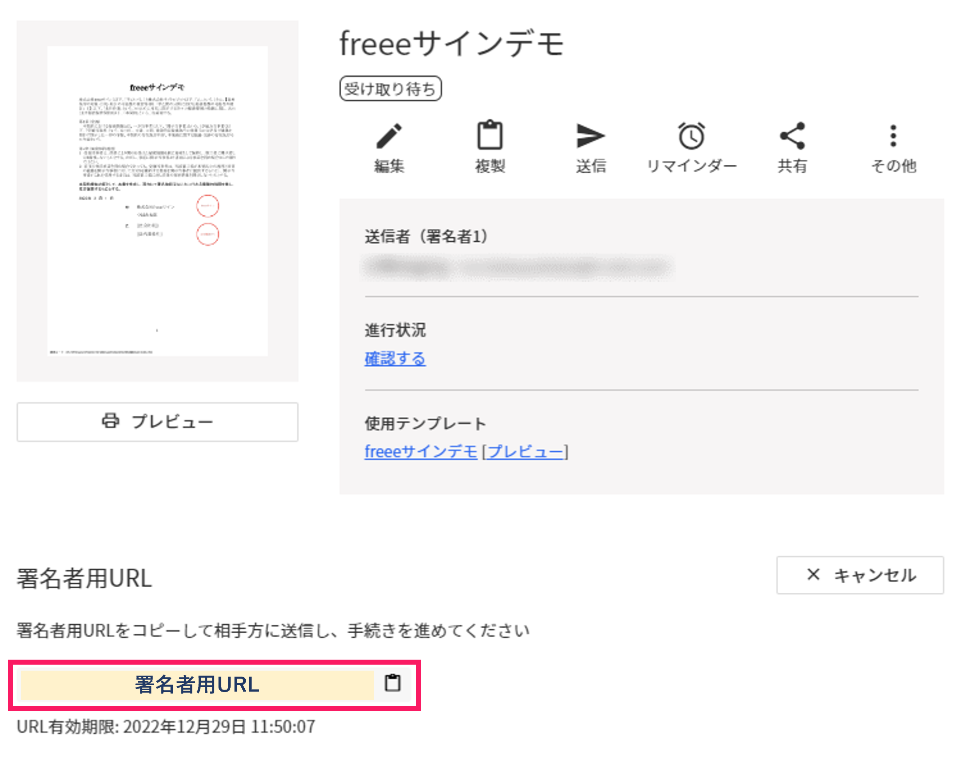 署名者用URLコピーを指し示しているスクリーンショット