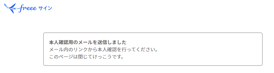 「本人確認用のメールを送信しました」画面のスクリーンショット
