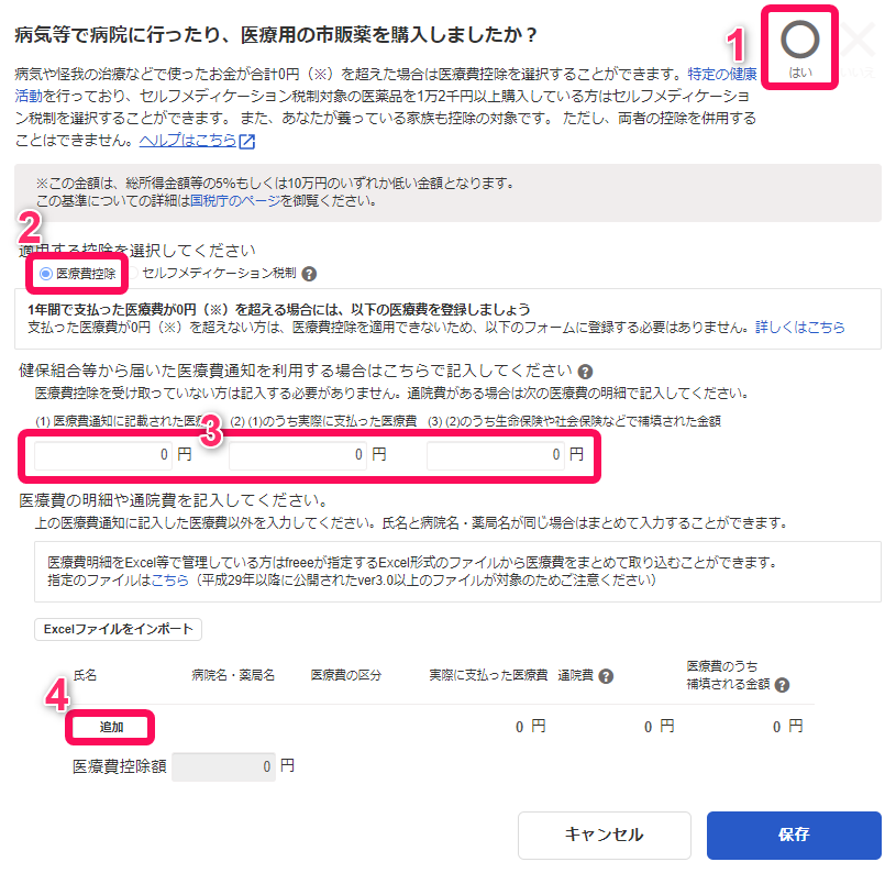 医療費控除の内容を記入する – freee ヘルプセンター