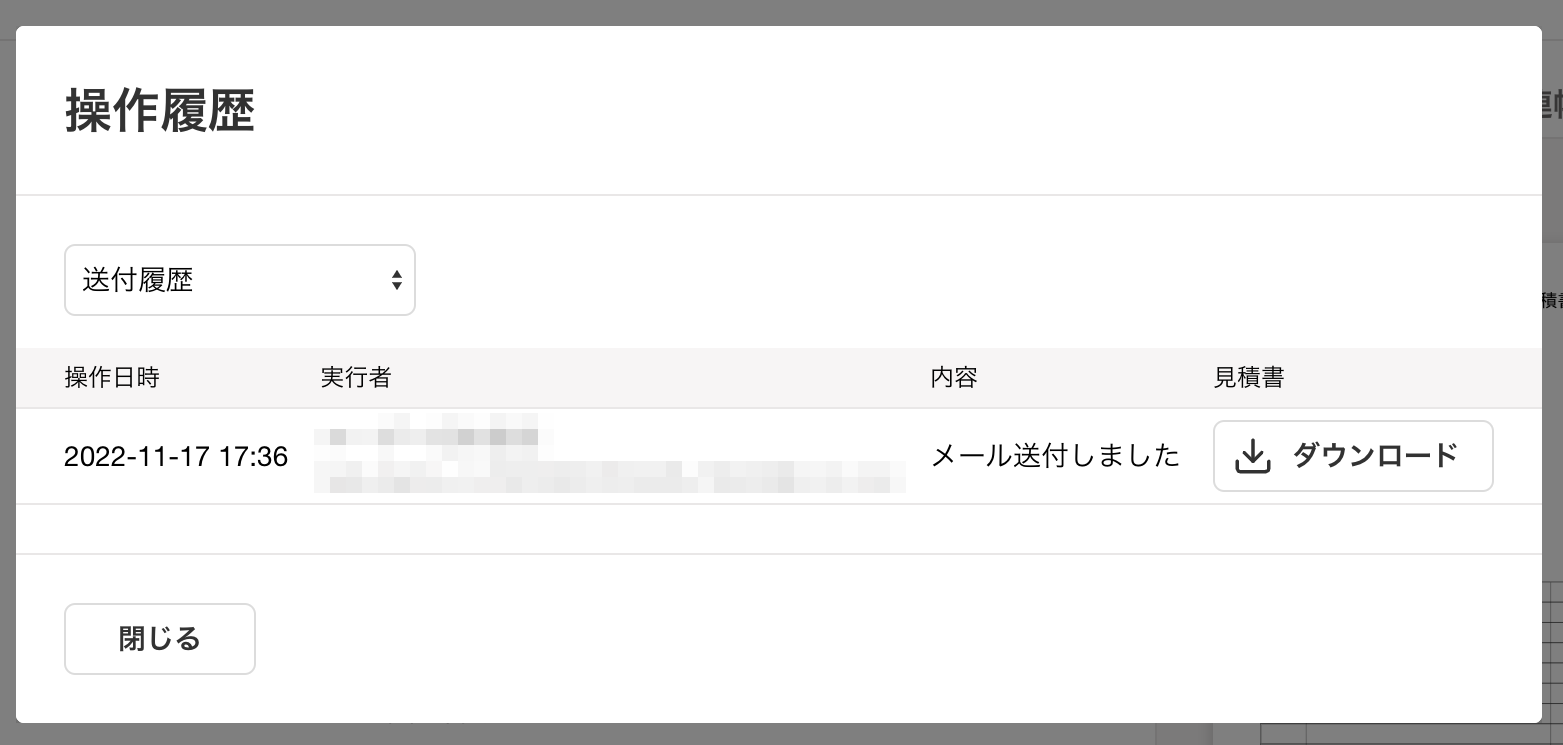 送付履歴のスクリーンショット