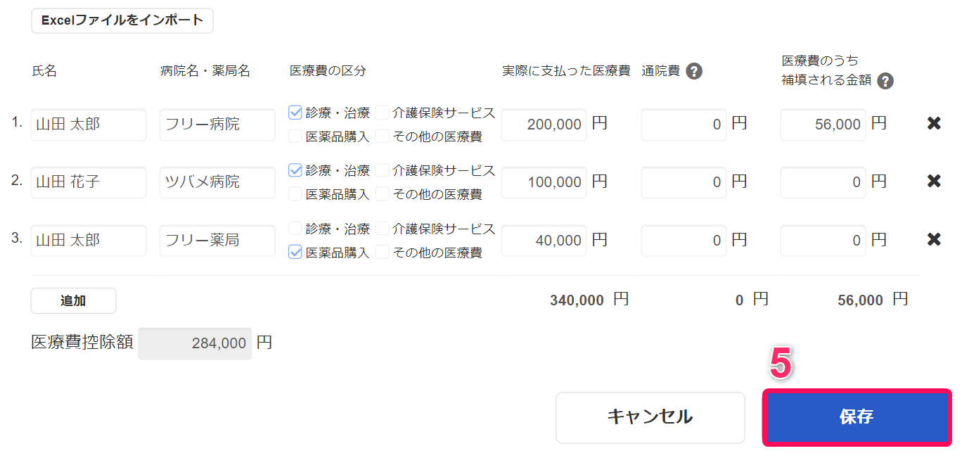 医療費入力欄のスクリーンショット