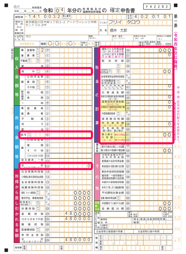 確定申告書第一表のスクリーンショット