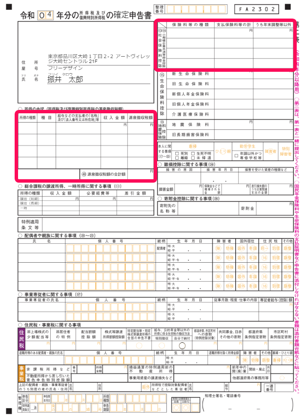 確定申告書第二表のスクリーンショット