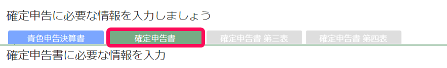 確定申告書タブのスクリーンショット