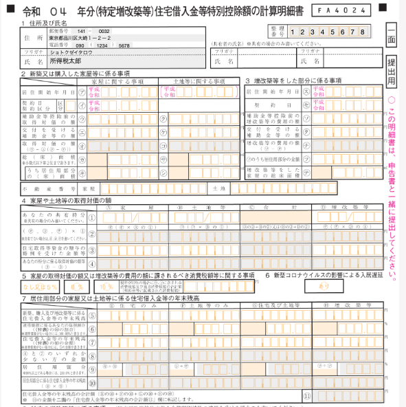令和4年分(特定増改築等)住宅借入金等特別控除額の計算明細書のスクリーンショット